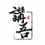 成师